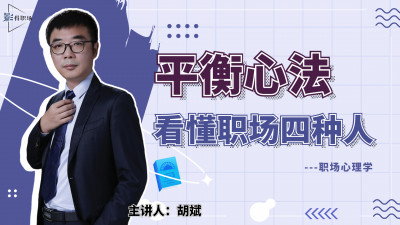 平衡心法—看懂职场4种人