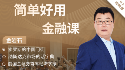 金岩石：简单好用金融课