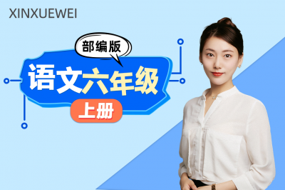 小学语文六年级上册（部编版）