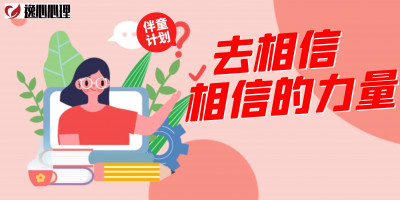 “伴童计划”21天家庭教育心理赋能工作坊