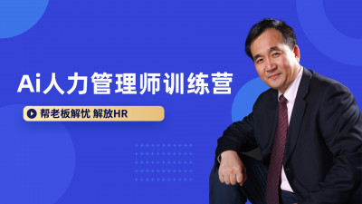Ai人力管理师训练营