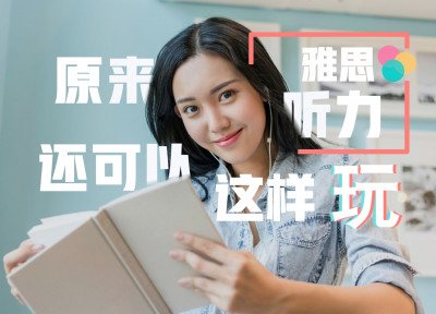 雅思听力机经屠鸭训练营