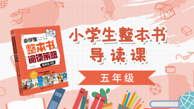 小学生整本书导读课（五年级下）