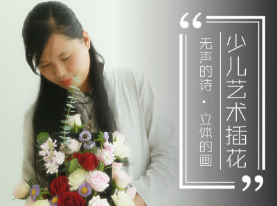 少儿艺术插花
