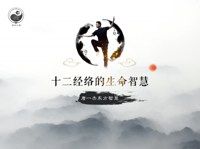 十二经络的生命智慧