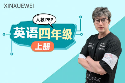 小学英语四年级上册（人教PEP版）