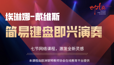 简易键盘即兴演奏—埃琳娜·戴维斯