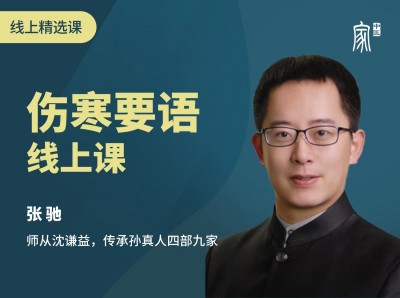 张驰：伤寒要语线上课
