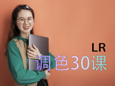 【LR调色】摄影后期Lightroom调色30课