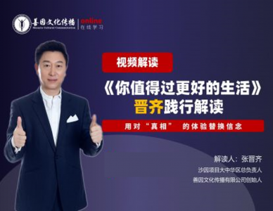 《你值得过更好的生活》晋齐践行解读