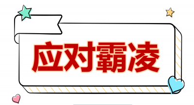 如何帮助特需儿童应对校园霸凌