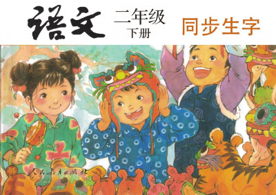 《二年级语文下册》同步生字（单字视频精讲）持续更新中••••••••••