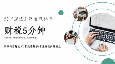 财税5分钟