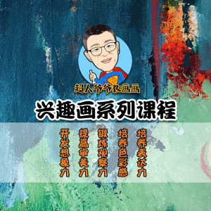 儿童兴趣画