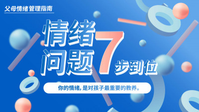 父母情绪管理指南 | 情绪问题，7步到位