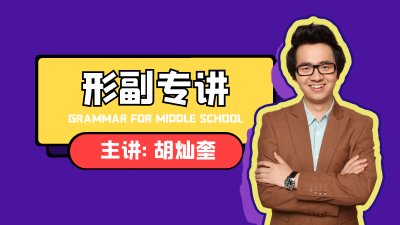 【形容词副词专讲】初中英语语法