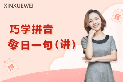 巧学拼音—每日一句（讲）