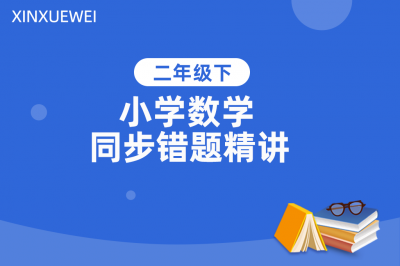 小学数学同步错题精讲二年级下册
