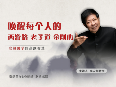 唤醒每个人的西游路，老子道，金刚心