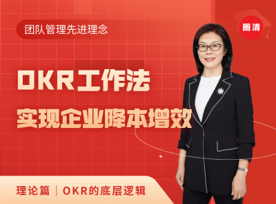 理论篇｜姚琼OKR工作法实现企业降本增效