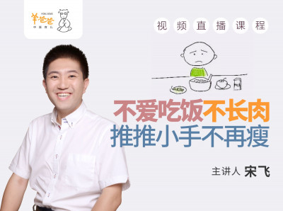 不爱吃饭不长肉，推推小手不再瘦