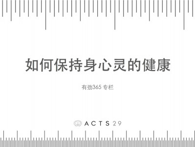 有劲领导力 | 如何保持身心灵的健康