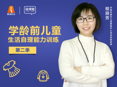 学龄前儿童生活自理能力训练-第二季