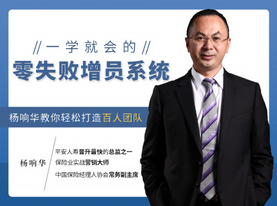 杨响华：零失败增员系统，轻松打造百人团队