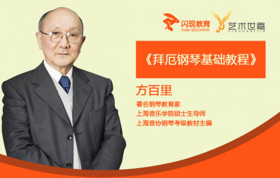 方百里 拜厄钢琴基础教程