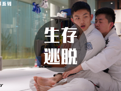 百日筑基系列4—生存逃脱