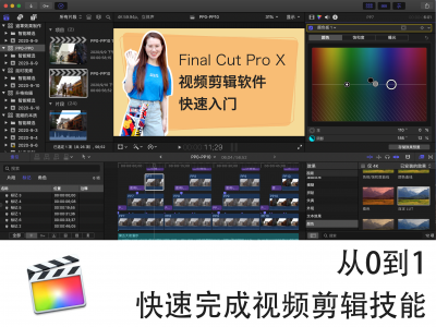 视频剪辑入门：Final Cut Pro X