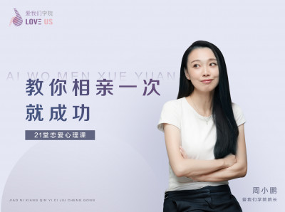 教你如何，相亲一次就成功