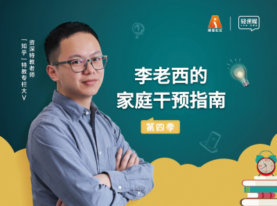 李老西的家庭干预指南-第四季