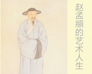 赵孟頫的艺术人生
