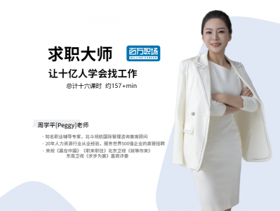求职大师，学会找工作