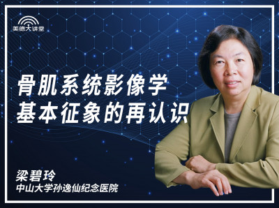 【骨肌】骨肌系统影像学基本征象的再认识（梁碧玲）