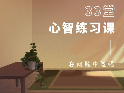 费勇『33堂心智练习课』音频版 全套