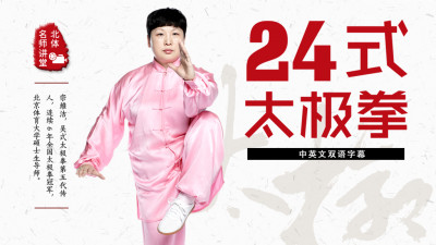 24式太极拳