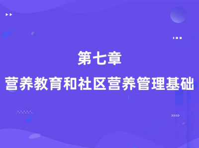 第七章：营养教育和社区营养管理基础（基础知识）