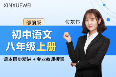 初中语文八年级上册（部编版）