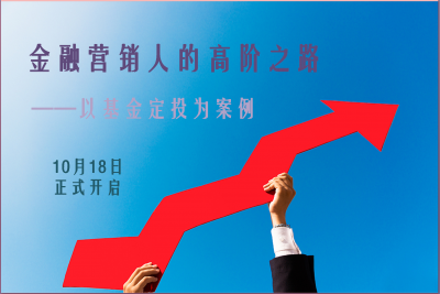 金融营销人的高阶之路——以基金定投为案例