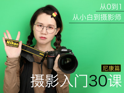 【尼康篇】摄影入门30课，0基础到自主创作