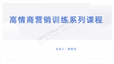 高情商营销训练系列课