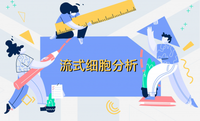 流式细胞分析