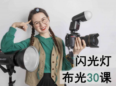 【影棚人像】摄影布光30课