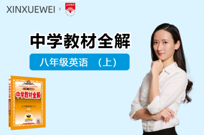 中学教材全解-初中英语八年级上册