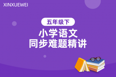 小学同步难题精讲语文五年级下册
