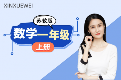小学数学一年级上册 （苏教版）