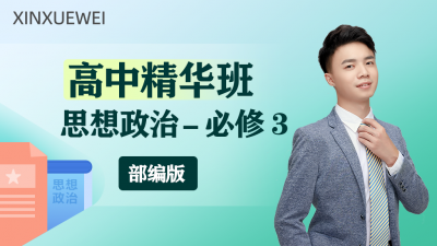 高中思想政治必修三（部编版）