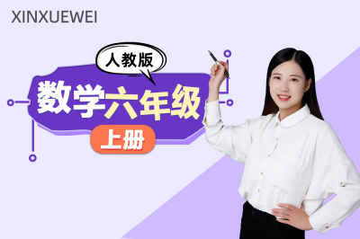 小学数学六年级上册（人教版）